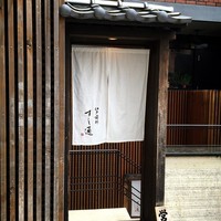 江戸前鮓 すし通 - 外観も和の雰囲気でステキ
