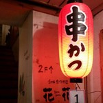 創作鉄板料理とワインを楽しむ店 ～渋谷 居酒屋 花花～ - 串揚げあります