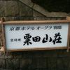 粟田山荘