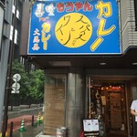 Mouyan Kare Dainingu - 【2016.7.15】店頭。