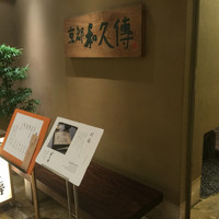 京都和久傳 - 