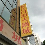 松江自助火鍋城 - 