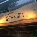 土鍋炊ごはん なかよし 並木橋店 - 