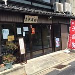 松原きっちん - 