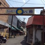 松原きっちん - 