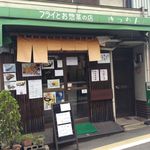 松原きっちん - お店外観