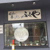 ラーメン ふくや