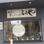 ラーメン ふくや - 