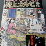 松川弁当店 - 米沢牛炭焼焼極上カルビ弁当￥1600