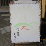 御料理 はやし - 行燈