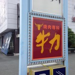 焼肉専科 牛力 - 