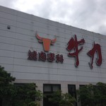 焼肉専科 牛力 - 