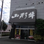 焼肉専科 牛力 - 