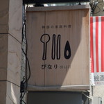 お店の目印の看板です。