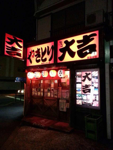 閉店】大吉 多摩センター店 (だいきち) - 小田急多摩センター 閉店】大吉 多摩センター店 (だいきち) - 小田急多摩センター