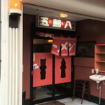 五郎八 - 外観 