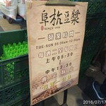 阜杭豆漿 - 