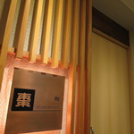 鮨棗 - 外観(2016年7月)