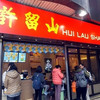 Hui Lau Shan 堪富利士道店
