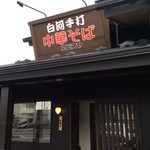 ヱビスヤ - 店舗外観