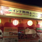 インド料理&バー　サッカール - 店舗外観