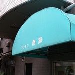 キッチン南海 - 