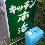 キッチン南海 - 