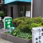 キッチン南海 - 