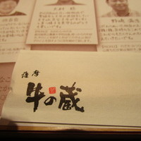 薩摩 牛の蔵 吉祥寺店 - 