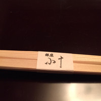 銀座 小十 - 