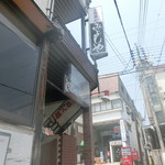 Miyoshiya - 店頭