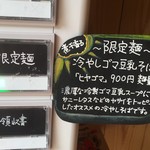煮干そば 藍 - 冷やしゴマ豆乳そば『ヒヤゴマ』(900円)