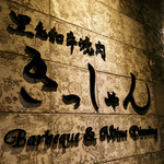 黒毛和牛焼肉きっしゃん - 