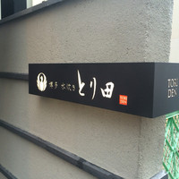 とり田 博多本店 - 