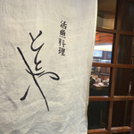 活魚料理ととや - 外観