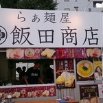 飯田商店 - 