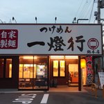 つけめん 一燈行 総本店 - つけめん 一燈行 総本店