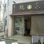 真鯛らーめん 麺魚 - 外観