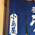 小島屋 - 