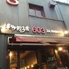 博多餃子舎603 - 外観写真:店の全景