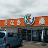 静岡うなぎ漁業協同組合 吉田売店