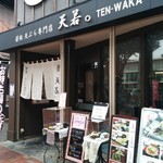 天若 - 「黒とんこつラーメン 楽」のとなり