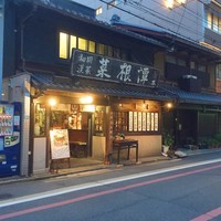 雪梅花 菜根譚 - 外観