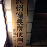 焼鳥 うの - 紀州備長炭を使用