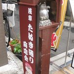 Taishuusakaba Daimasu - たぬき通り商店街