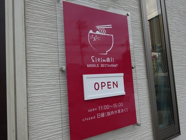 Sisimali - 羽後牛島（ラーメン）の写真