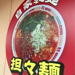 中華料理 なるたん - 