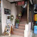 ザッカ ツーエフ カフェ - ZAKKA 2F +CAFE+ ＠本蓮沼 2階にある店舗への1階入口