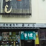 玉よし - 