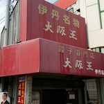 大阪王 - 